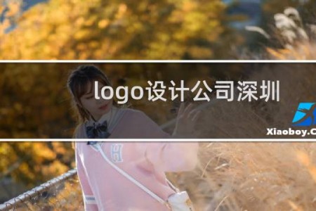 logo设计公司深圳
